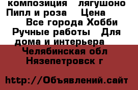 Cкомпозиция “ лягушоно Пипл и роза“ › Цена ­ 1 500 - Все города Хобби. Ручные работы » Для дома и интерьера   . Челябинская обл.,Нязепетровск г.